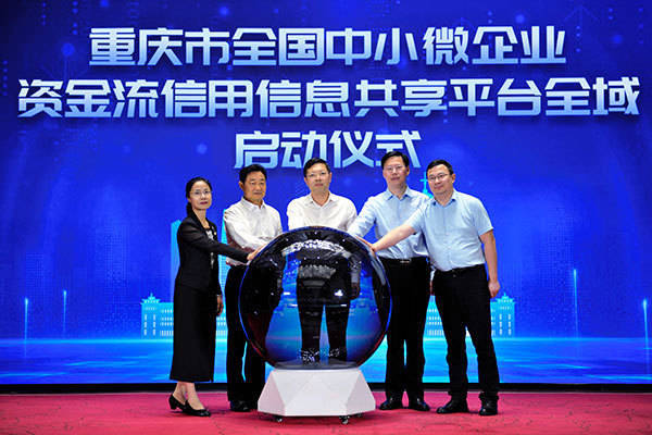 配资资讯网 重庆举办全国中小微企业资金流信用信息共享平台全域启动仪式